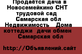 Продаётся дача в Новосемейкино СНТ “ трудовой сад“ - Самарская обл. Недвижимость » Дома, коттеджи, дачи обмен   . Самарская обл.